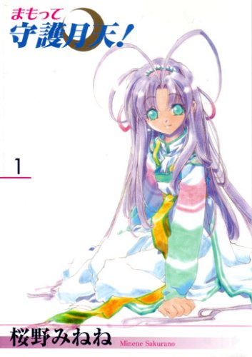 まもって守護月天! 1巻』｜感想・レビュー・試し読み - 読書メーター